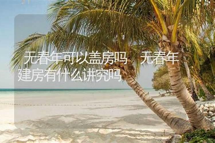 无春年哪三件事不能做