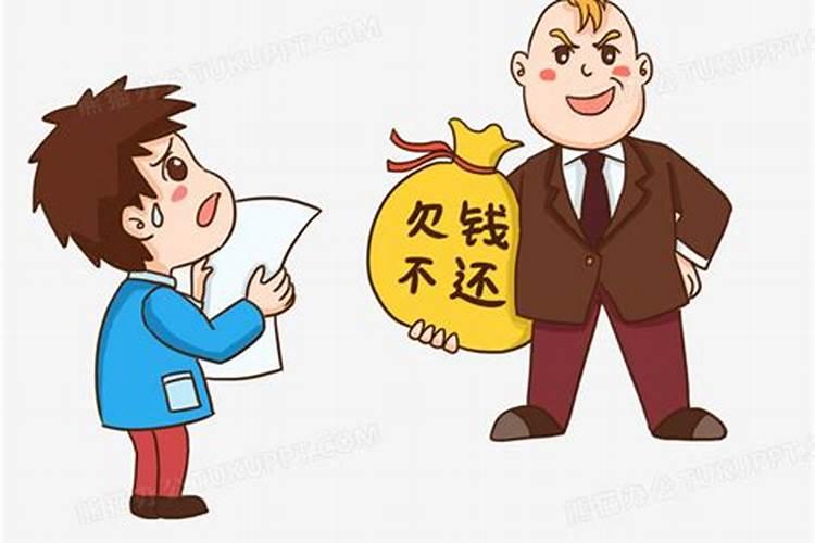 风水大师欠钱不还怎么办？他帮我们家看过风水装太岁。要他还钱他一拖再...