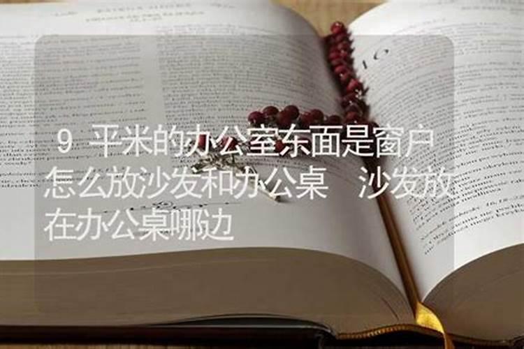房子风水办公室风水沙发的摆放禁忌