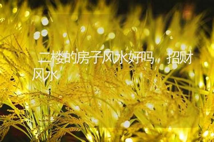 自己家的门面房一楼开个丧葬用品店,2楼是自己的住宅房子,这样有...