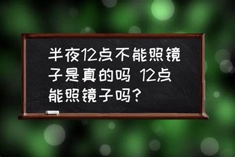 半夜十二点后的风水禁忌？