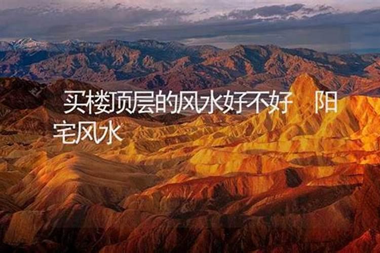 高层的楼顶风水有何讲究