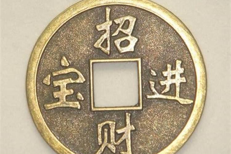 风水大师刘斌教您如何正确摆放五帝钱