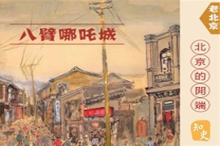 北京城下压着几条龙？为什么叫八臂哪吒城？