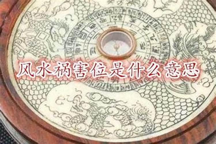 卧室在祸害位如何化解