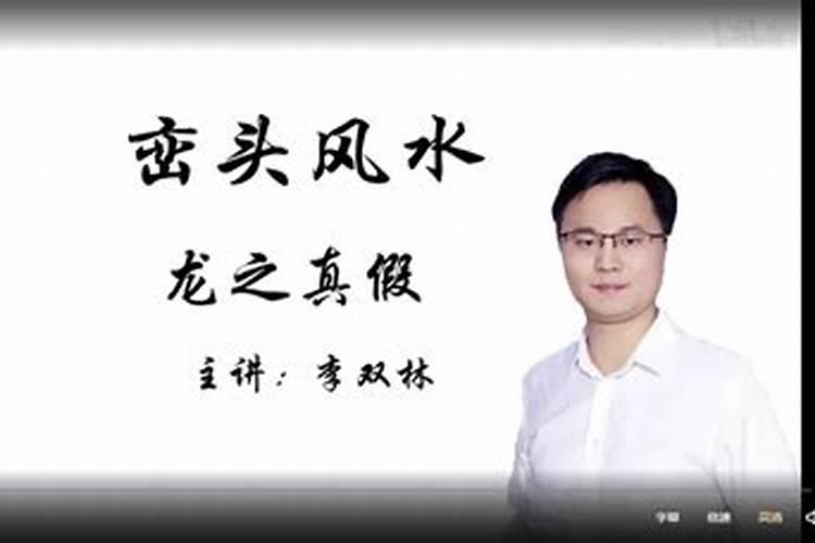李双林看阳宅十大绝一招
