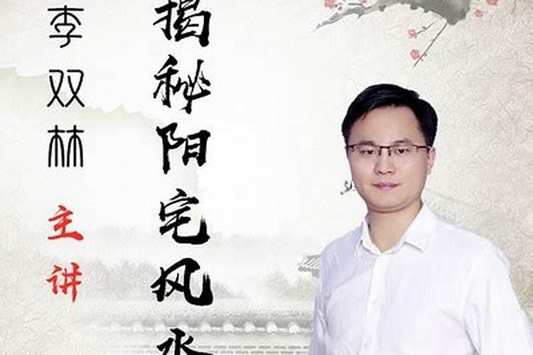 李双林看阳宅十大绝一招