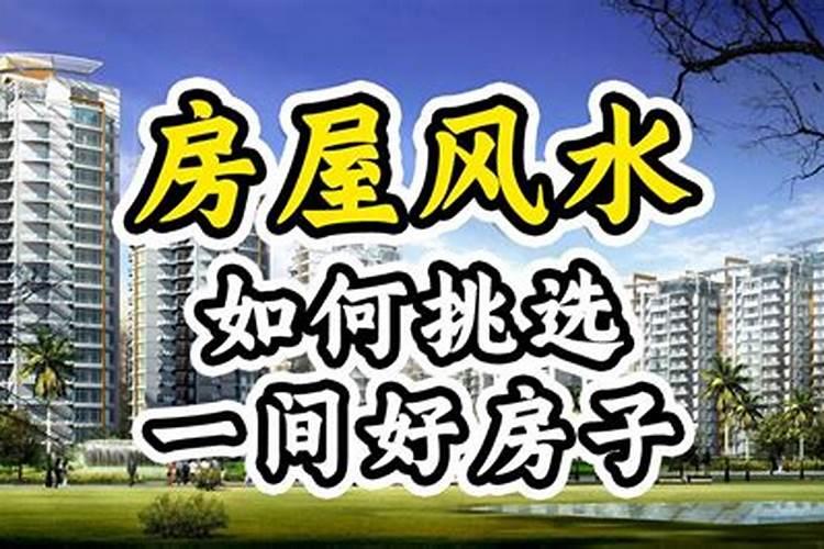 住宅风水属相与楼层的讲究 关于住宅风水的楼层讲究