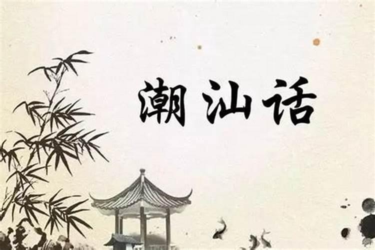 为什么潮汕地区大部分不会讲粤语？同样都是广东的…