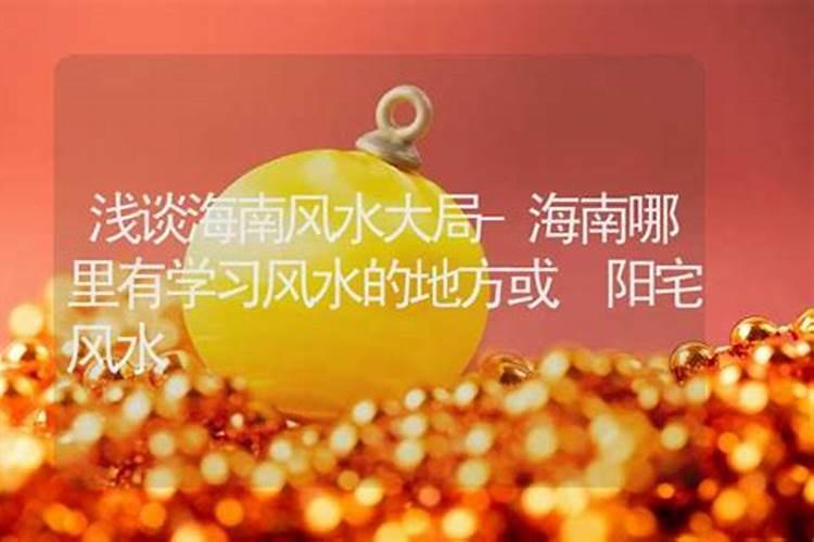 海南风水大地有哪些