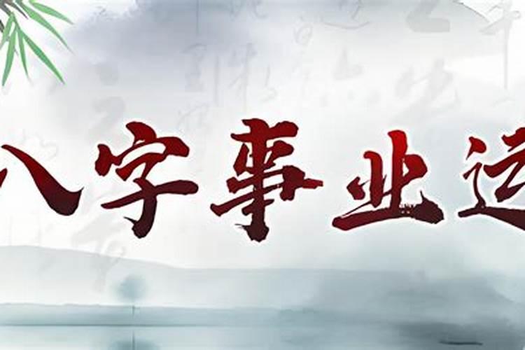 八字测算事业发展方位怎么样