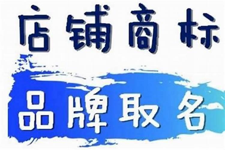 小公司如何取公司名称 开公司取名字如何取好旺