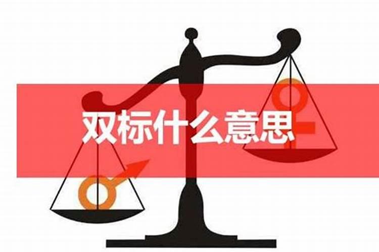女双岁结婚为什么不好男双女不双女双妨爹娘