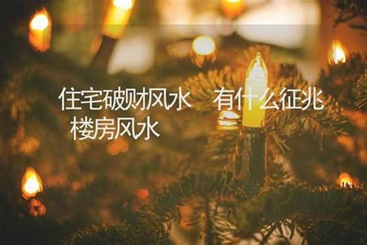 家庭破财风水格局及化解方法
