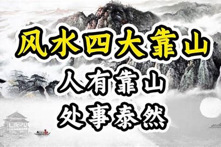靠山的房子风水