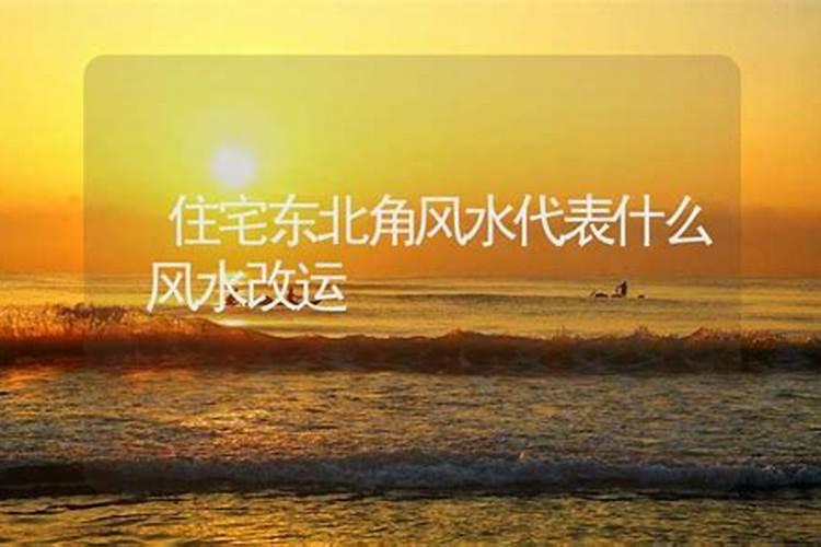 东北角风水代表什么