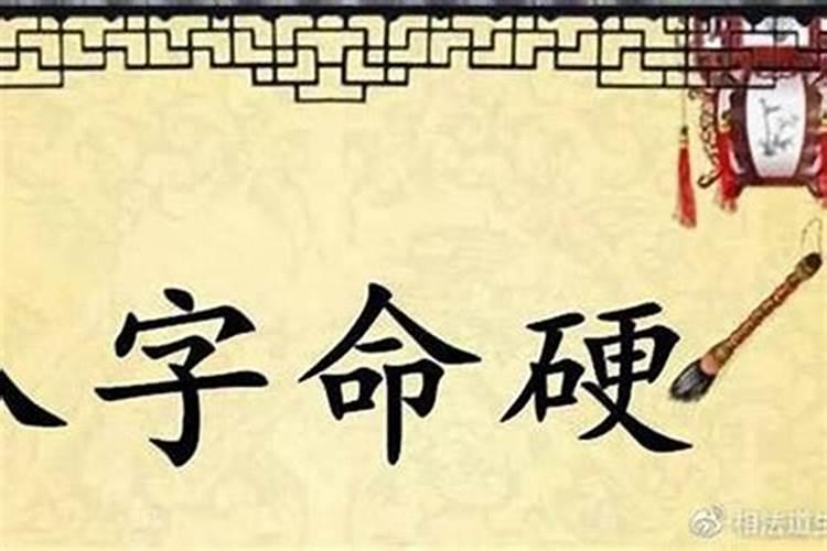八字太硬什么意思