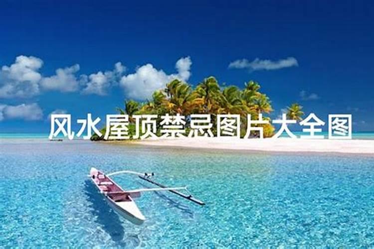 别墅的屋顶风水有哪些讲究？