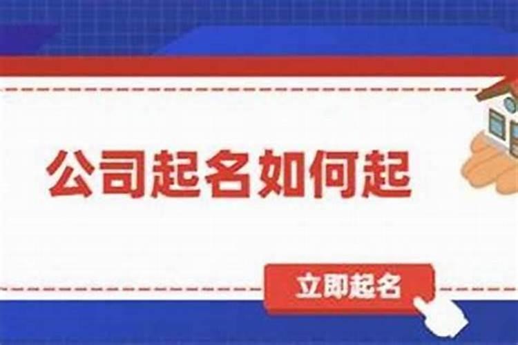 公司取名如何考虑风水