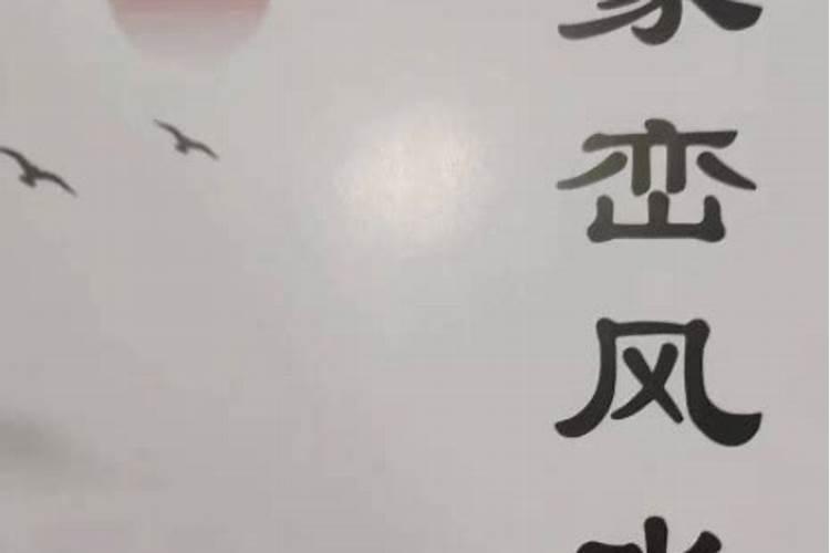 简述宁波地形风水,擦擦擦擦擦擦擦啊