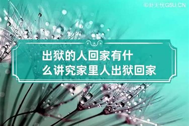 出狱用什么扫晦气