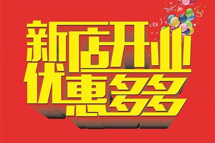 开业有什么讲究