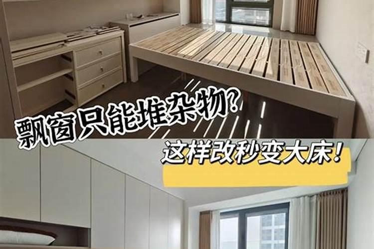 看风水的说飘窗不能放东西