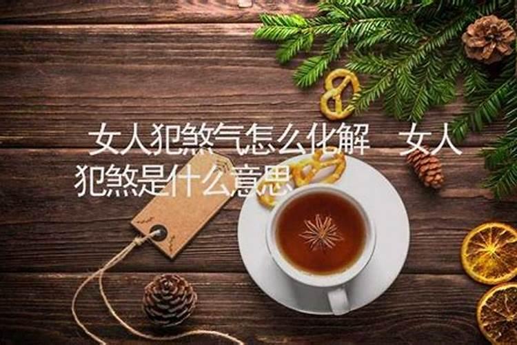 阴阳不交是什么意思？