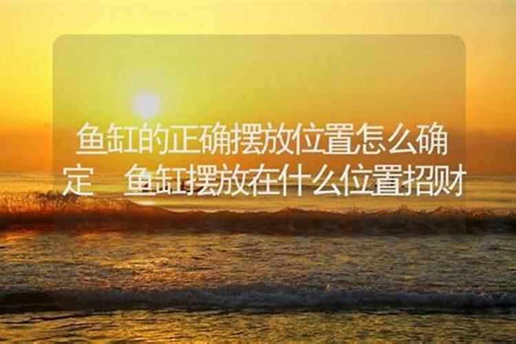 鱼缸摆放位置风水图