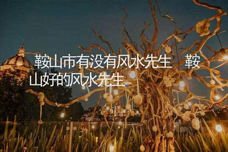 ...宝地是哪里？鞍山看风水师哪位最准？鞍山看风水先生去哪能找到？百度...