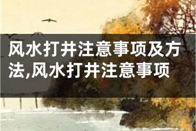 室内打井对地理风水有什么不好