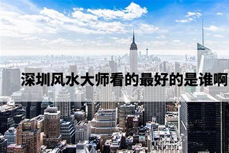 深圳风水大师有哪些