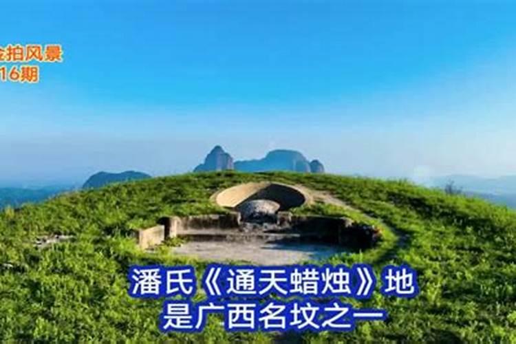 ...广东十大名坟”、“广东十大名墓”是哪十个？风水问题。