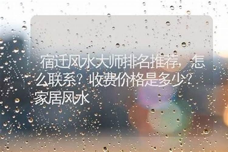 宿迁看房间风水多少钱
