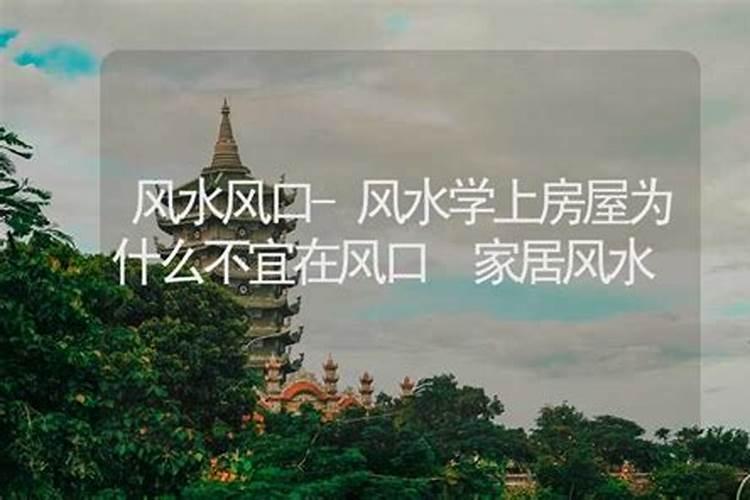 如何看房子风水？房子风水禁忌有哪些？