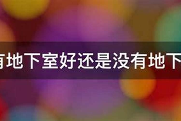 不容小觑的地下室风水!