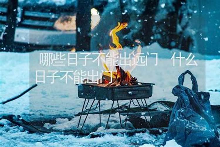 哪些日子不适合出门