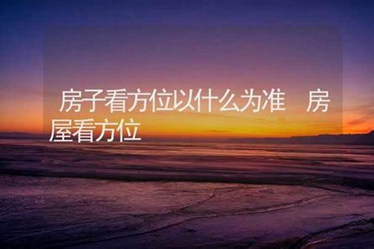 怎么知道自己的房子风水好不好