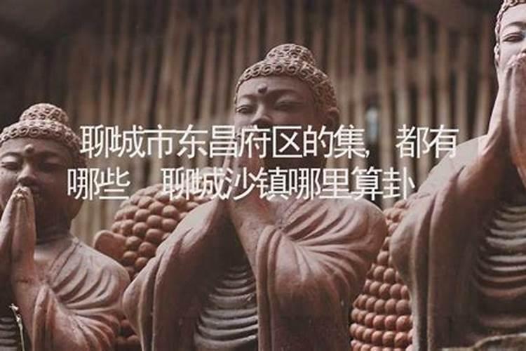 聊城风水哪个地方好