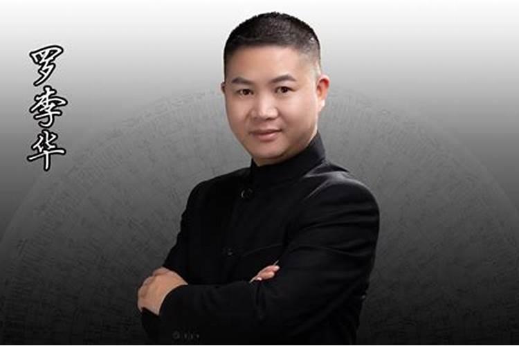 民间易学奇才,释玄斋第七代传人罗李华