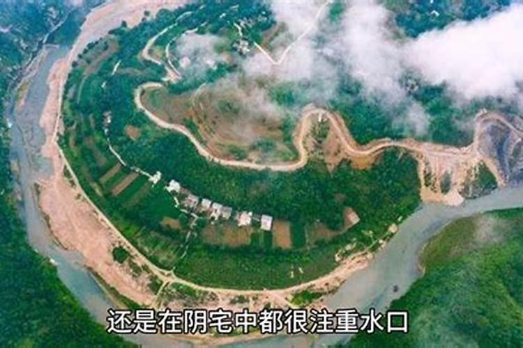 风水学中说阴宅的水口是什么意思？