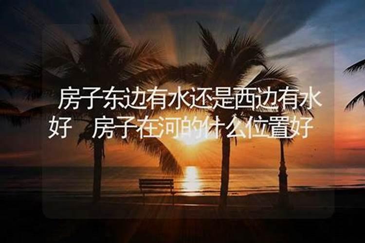 住宅选在河流边有无风水禁忌？如图所示,房子位于25楼,阳台朝南,正对一座...