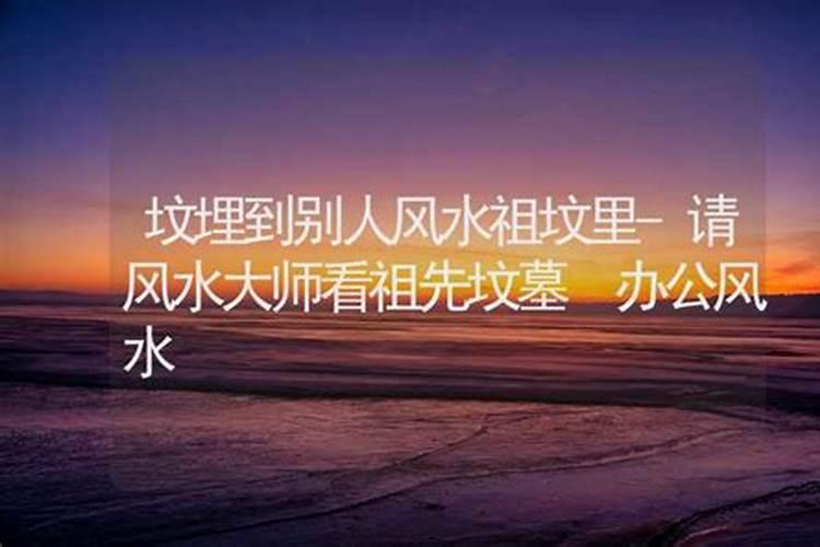 埋错把死人埋错位了有啥说道吗？