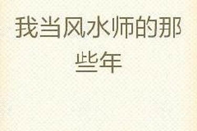 我当阴阳先生那几年吓人么