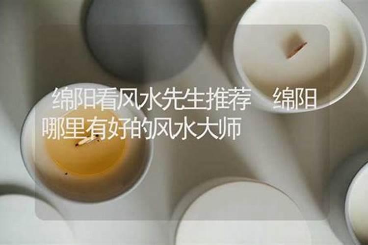绵阳三台有名的风水大师是谁？