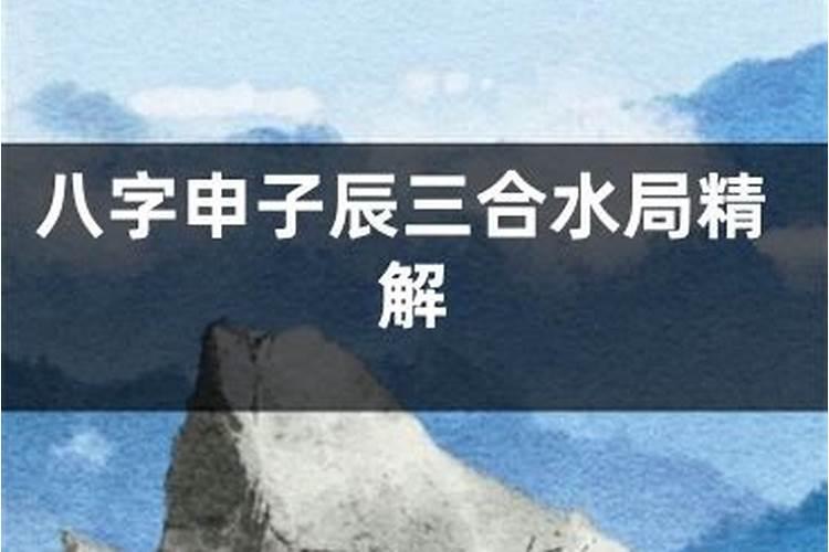在什么条件下地支申子辰三合水局才能成立？