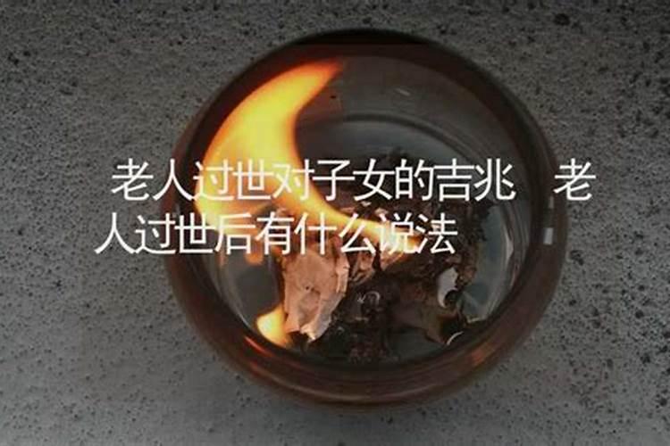 家里老人去世找人看了说犯呼.怎么破解？