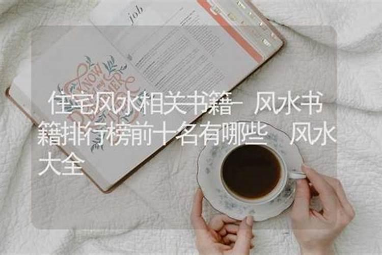 急!高分悬赏!最近想买房子,有哪些房屋风水学的书可以看？谢谢