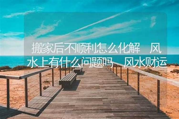 搬家财运不好怎么化解