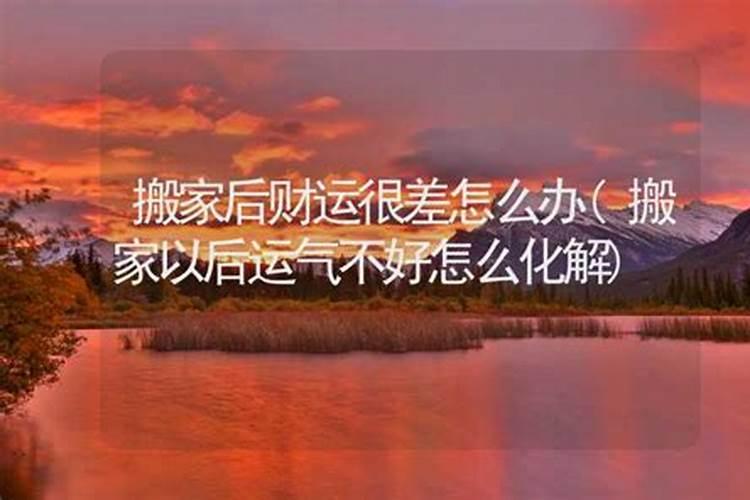 财运一直不旺怎么破解 搬家先搬什么东西最旺财